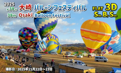 2025: The 38th Osaki Balloon Festival / 2025 第38回 大崎バルーンフェスティバル【宮城県 大崎市 岩出山 2025年11月22日～23日】