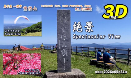 Mount Murone, Ichinoseki City, Iwate Prefecture, Japan: Azalea Festival, Paragliding / 岩手県一関市 室根山 つつじまつり、パラグライダー【岩手県 一関市 室根山 2026年05月31日】