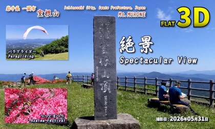 Mount Murone, Ichinoseki City, Iwate Prefecture, Japan: Azalea Festival, Paragliding / 岩手県一関市 室根山 つつじまつり、パラグライダー【岩手県 一関市 室根山 2026年05月31日】