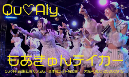 Qu♡Aly 『もあきゅんテイカー』 Qu♡Aly定期公演 Vol.26〜現体制ラスト特別編〜 大阪RUIDO 20260915