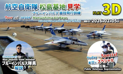 Tour of JASDF Matsushima Air Base: Blue Impulse Aerobatic Flight Training / 航空自衛隊 松島基地 見学 ブルーインパルス曲技飛行訓練【宮城県 東松島市 2026年02月05日】