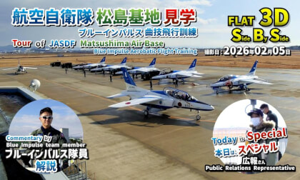 Tour of JASDF Matsushima Air Base: Blue Impulse Aerobatic Flight Training / 航空自衛隊 松島基地 見学 ブルーインパルス曲技飛行訓練【宮城県 東松島市 2026年02月05日】