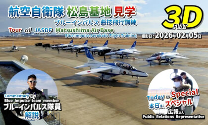 Tour of JASDF Matsushima Air Base: Blue Impulse Aerobatic Flight Training / 航空自衛隊 松島基地 見学 ブルーインパルス曲技飛行訓練【宮城県 東松島市 2026年02月05日】