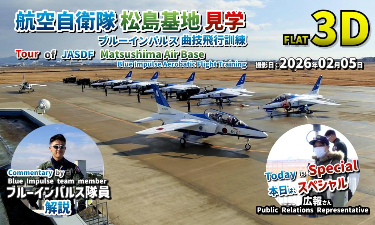 Tour of JASDF Matsushima Air Base: Blue Impulse Aerobatic Flight Training / 航空自衛隊 松島基地 見学 ブルーインパルス曲技飛行訓練【宮城県 東松島市 2026年02月05日】