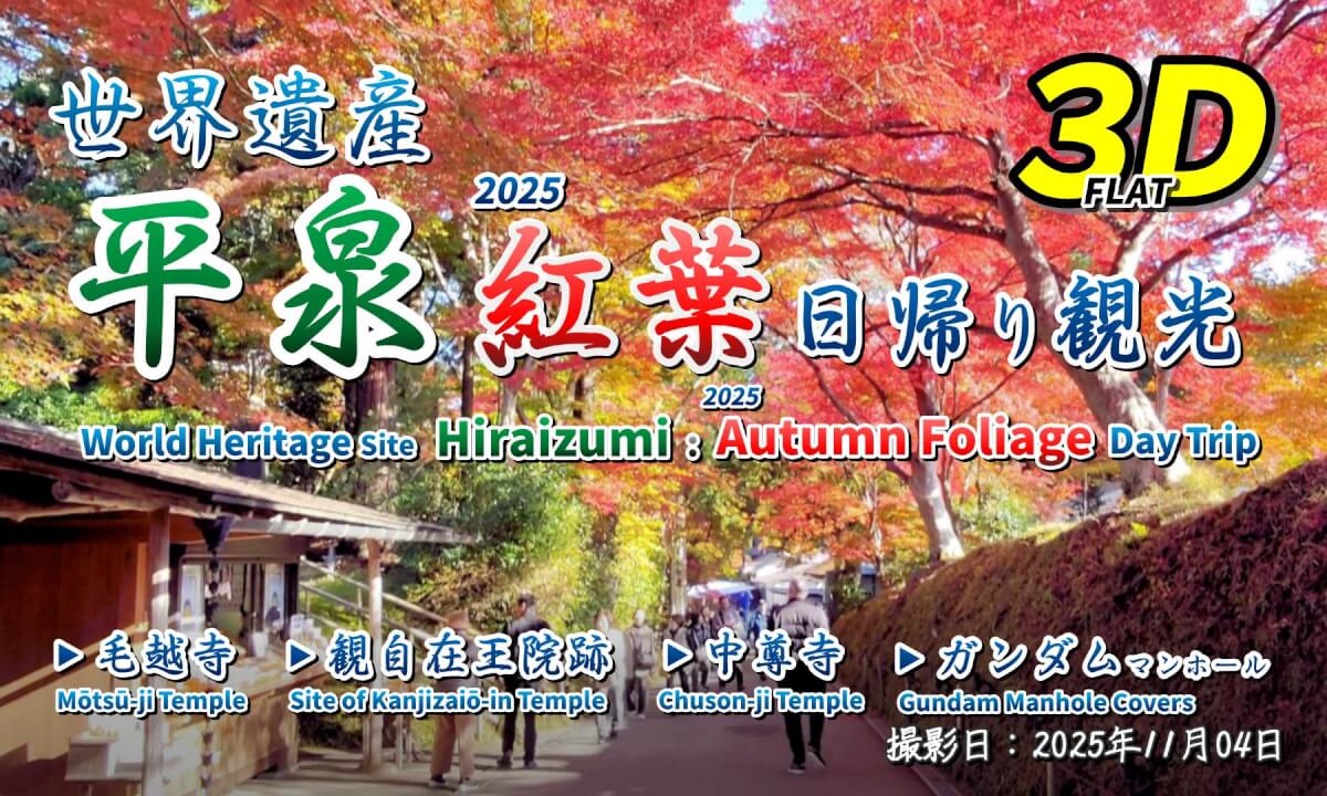 World Heritage Site Hiraizumi: 2025 Autumn Foliage Day Trip / 世界遺産 平泉 2025 紅葉 日帰り観光【岩手県 西磐井郡 平泉町 2025年11月04日】