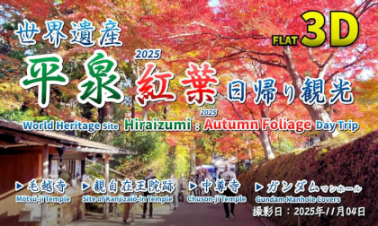 World Heritage Site Hiraizumi: 2025 Autumn Foliage Day Trip / 世界遺産 平泉 2025 紅葉 日帰り観光【岩手県 西磐井郡 平泉町 2025年11月04日】