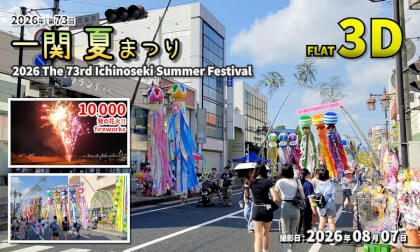 2026 73rd Ichinoseki Summer Festival / 2026年 第73回 一関 夏まつり【岩手県 一関市 大町ほか 2026年08月07日】
