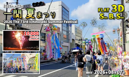2026 73rd Ichinoseki Summer Festival / 2026年 第73回 一関 夏まつり【岩手県 一関市 大町ほか 2026年08月07日】