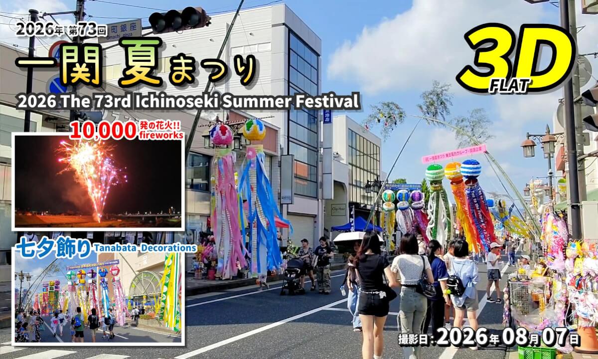 2026 73rd Ichinoseki Summer Festival / 2026年 第73回 一関 夏まつり【岩手県 一関市 大町ほか 2026年08月07日】