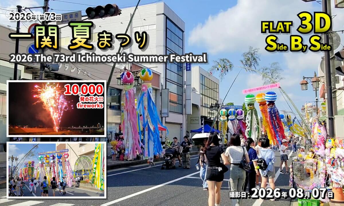 2026 73rd Ichinoseki Summer Festival / 2026年 第73回 一関 夏まつり【岩手県 一関市 大町ほか 2026年08月07日】