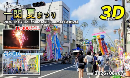2026 73rd Ichinoseki Summer Festival / 2026年 第73回 一関 夏まつり【岩手県 一関市 大町ほか 2026年08月07日】
