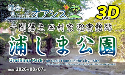 Urashima Park: An Oasis Found in the City – Site of the Guest House of the Tamura Family (Lords of the Ichinoseki Domain) / 浦しま公園 都会で見つけたオアシス 一関藩主田村家迎賓館跡【岩手県 一関市 大手町 2026年08月07日】
