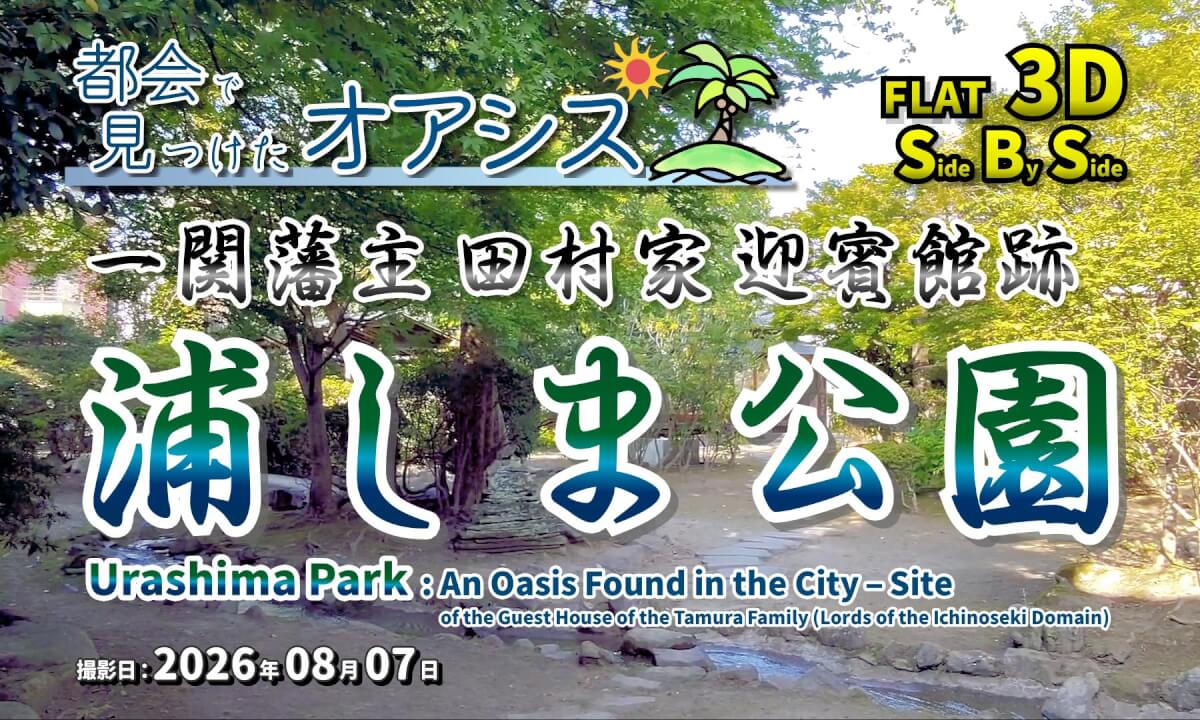 Urashima Park: An Oasis Found in the City – Site of the Guest House of the Tamura Family (Lords of the Ichinoseki Domain) / 浦しま公園 都会で見つけたオアシス 一関藩主田村家迎賓館跡【岩手県 一関市 大手町 2026年08月07日】