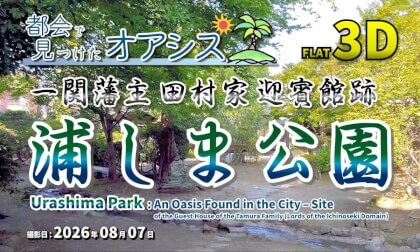 Urashima Park: An Oasis Found in the City – Site of the Guest House of the Tamura Family (Lords of the Ichinoseki Domain) / 浦しま公園 都会で見つけたオアシス 一関藩主田村家迎賓館跡【岩手県 一関市 大手町 2026年08月07日】