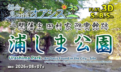 Urashima Park: An Oasis Found in the City – Site of the Guest House of the Tamura Family (Lords of the Ichinoseki Domain) / 浦しま公園 都会で見つけたオアシス 一関藩主田村家迎賓館跡【岩手県 一関市 大手町 2026年08月07日】
