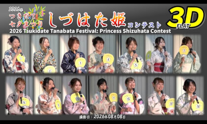 2026 Tsukidate Tanabata Festival: Princess Shizuhata Contest / 2026年 つきだて七夕まつり しづはた姫コンテスト【宮城県 栗原市 2026年08月08日】