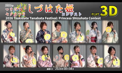 2026 Tsukidate Tanabata Festival: Princess Shizuhata Contest / 2026年 つきだて七夕まつり しづはた姫コンテスト【宮城県 栗原市 2026年08月08日】