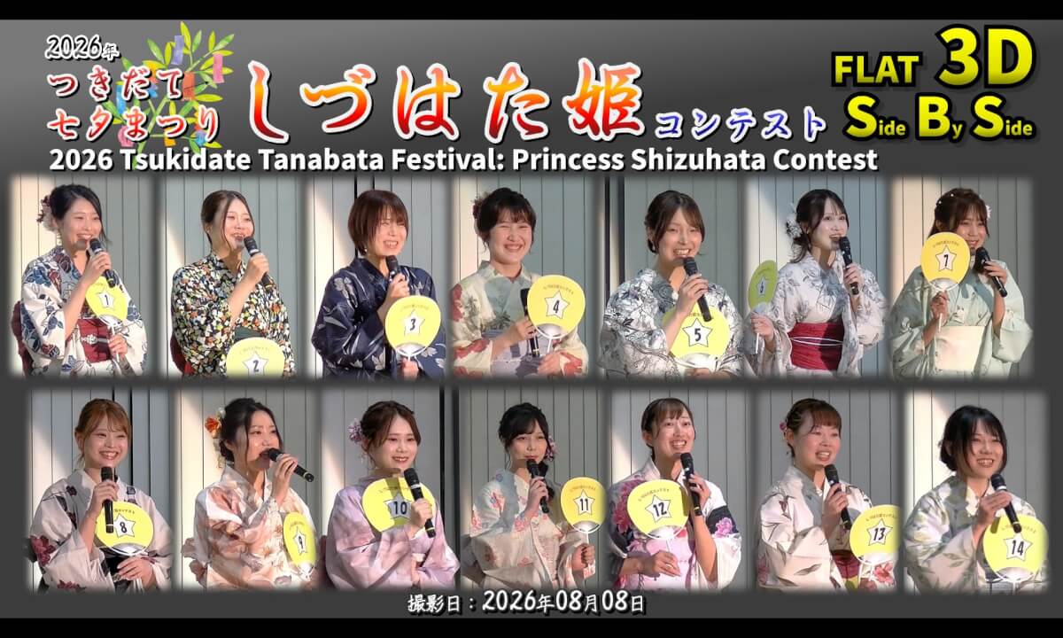 2026 Tsukidate Tanabata Festival: Princess Shizuhata Contest / 2026年 つきだて七夕まつり しづはた姫コンテスト【宮城県 栗原市 2026年08月08日】