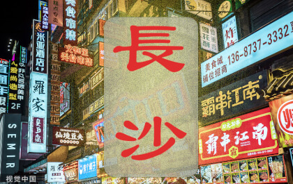 Changsha in VR - Night life in urban China City 8K 360 3D VR 长沙 immersive 沉浸 VR Video Changsha in VR - Night life in urban China City 8K 360 3D VR 长沙 immersive 沉浸 VR