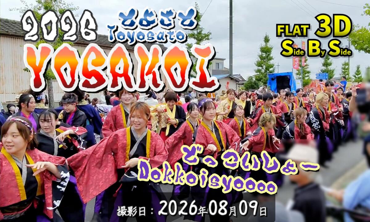 2026 Toyosato YOSAKOI / 2026 とよさとYOSAKOI【宮城県 登米市 豊里町 2026年08月09日】