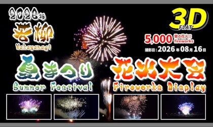 2026 Wakayanagi Summer Festival Fireworks Display /2026年 若柳夏まつり 花火大会【宮城県 栗原市 若柳 2026年08月16日】