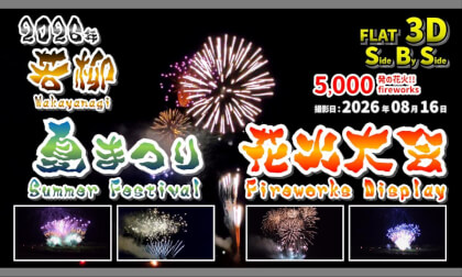 2026 Wakayanagi Summer Festival Fireworks Display /2026年 若柳夏まつり 花火大会【宮城県 栗原市 若柳 2026年08月16日】