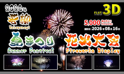 2026 Wakayanagi Summer Festival Fireworks Display /2026年 若柳夏まつり 花火大会【宮城県 栗原市 若柳 2026年08月16日】