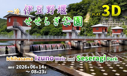 Ichihasama Izuno Weir and Seseragi Park / 一迫 伊豆野堰、せせらぎ公園【宮城県 栗原市 一迫 2026年06月14日~08月23日】