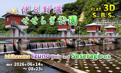 Ichihasama Izuno Weir and Seseragi Park / 一迫 伊豆野堰、せせらぎ公園【宮城県 栗原市 一迫 2026年06月14日～08月23日】
