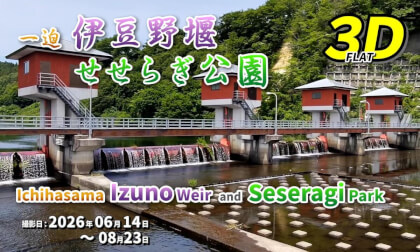Ichihasama Izuno Weir and Seseragi Park / 一迫 伊豆野堰、せせらぎ公園【宮城県 栗原市 一迫 2026年06月14日～08月23日】