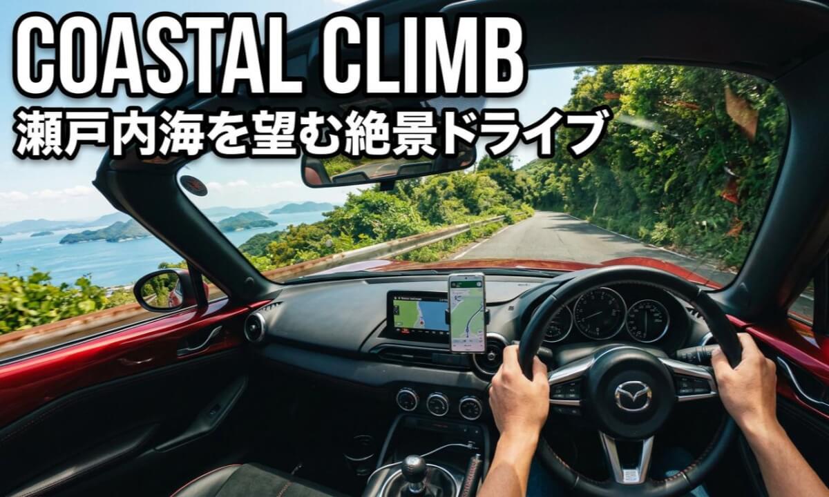Cruising Tight Mountain Roads with Stunning Views of the Seto Inland Sea