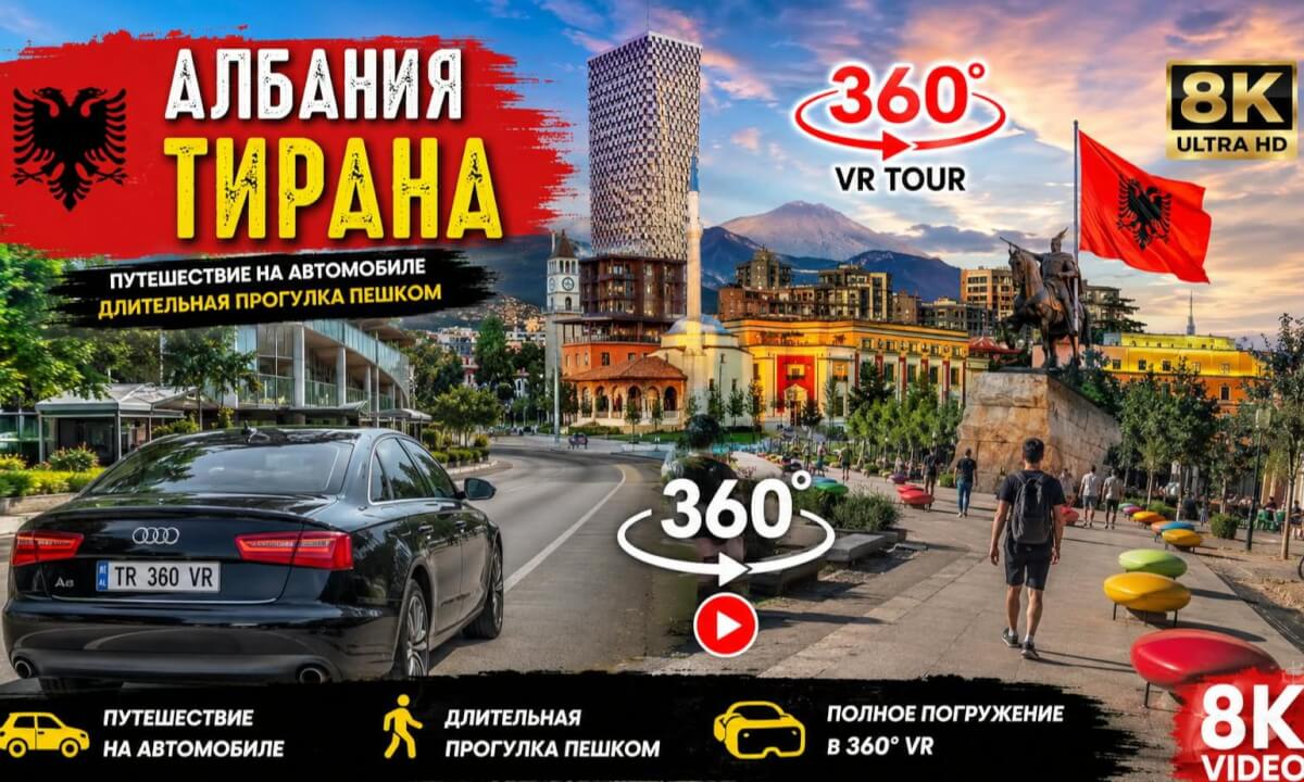 Албания | Тирана | 360 | 8K