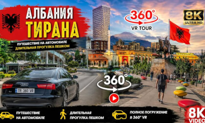 Албания | Тирана | 360 | 8K