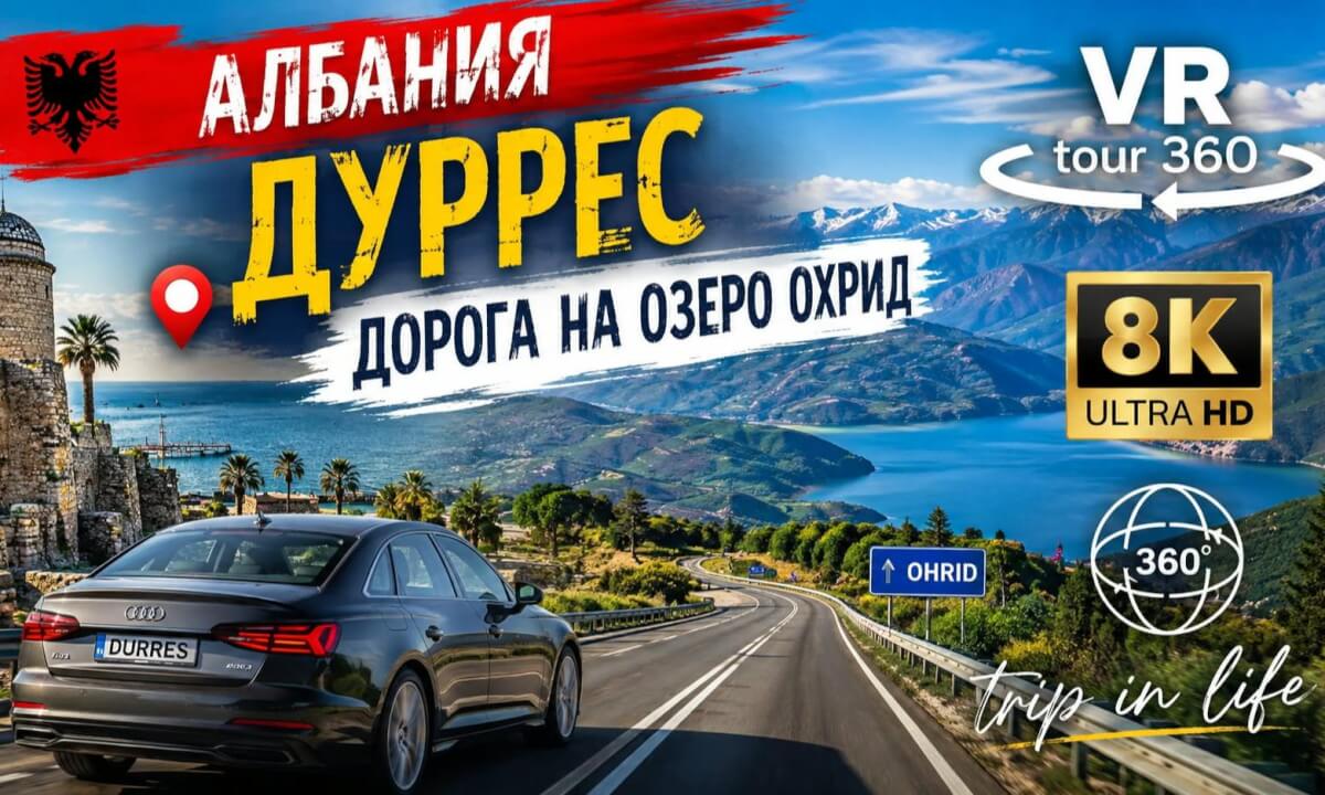 Албания | Эльбасан | Дорога в Северную Македонию | 360 | 8K