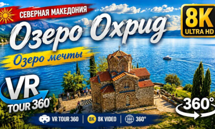 Северная Македония | Охрид | 360 | 8K