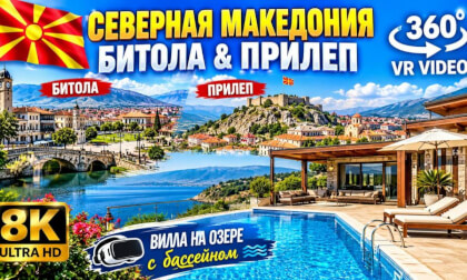 Северная Македония l Битола l  Прилеп | 360 | 8K