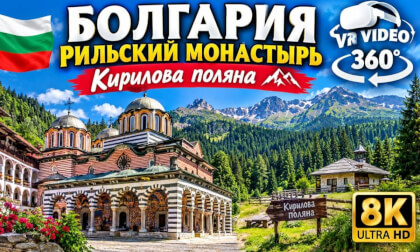 Болгария | Рильский монастырь | Кирилова поляна | 360 | 8K