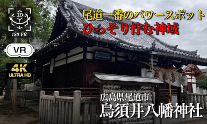 【180°3D VR】⚠️ 烏須井八幡神社【USUI HACHIMAN JINJYA】in ONOMICHI