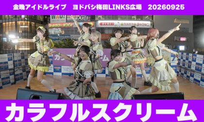 カラフルスクリーム　金晩アイドルライブ　ヨドバシ梅田LINKS広場　20260925