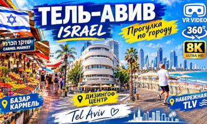 Израиль | Тель-Авив | Базар Кармель |  Набережная  TLV | 360 | 8K
