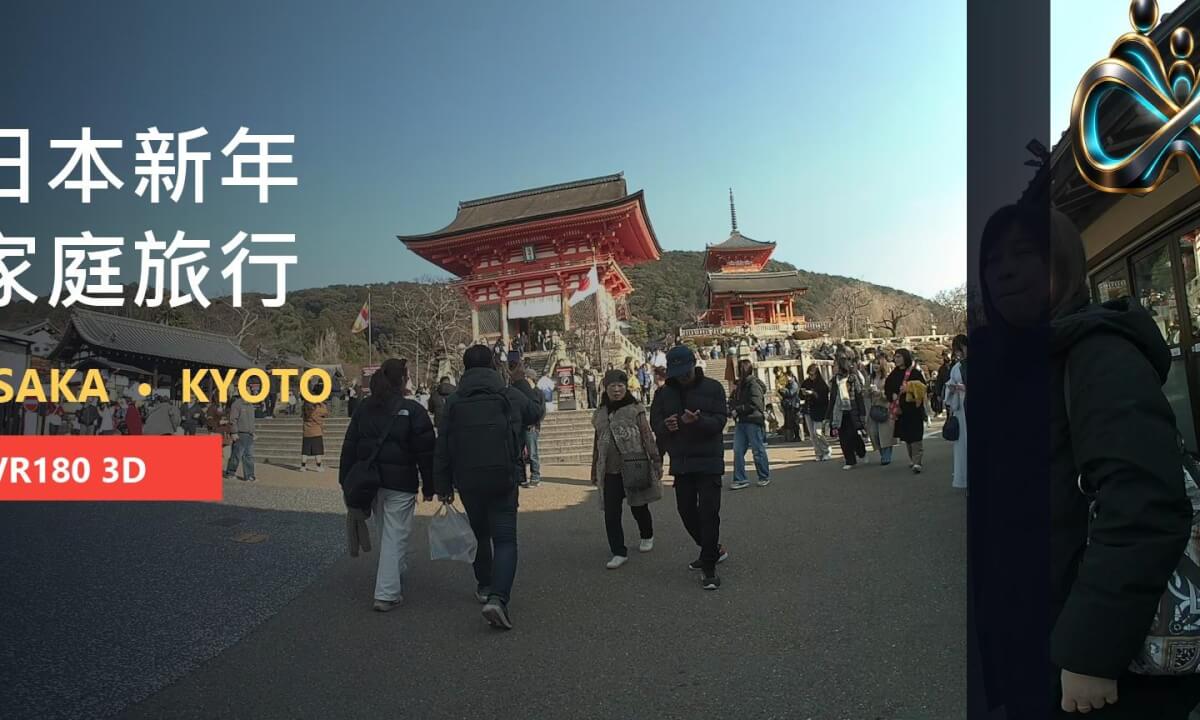 【7.2K VR180 3D】日本新年家庭旅行|大阪・京都|Japan Family Travel Vlog
