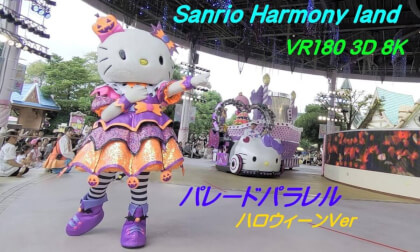 [VR180 3D 8K]Sanrio Harmony land(PARADE PARALLEL~HALLO WEEN Ver~)