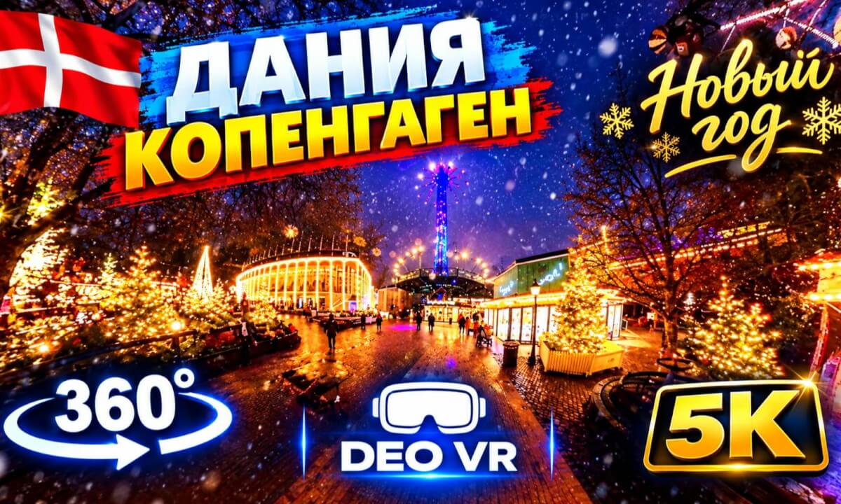 Дания l Копенгаген l Всё, везде и сразу l 360°l 5K