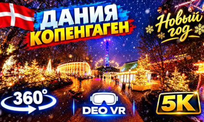Дания l Копенгаген l Всё, везде и сразу l 360°l 5K