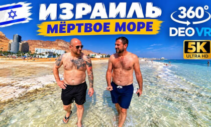Израиль l Мёртвое море l Всё, везде и сразу l 360°l 5K
