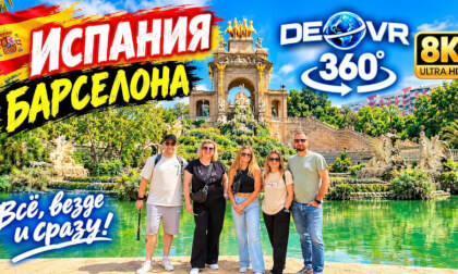 Испания l Барселона l Всё, везде и сразу l 360°8K