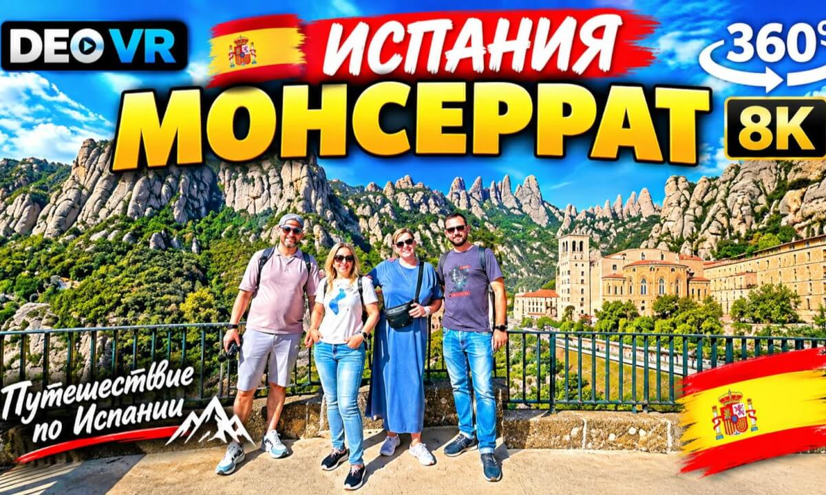 Испания l Монсеррат l Всё, везде и сразу l 360°l 8K