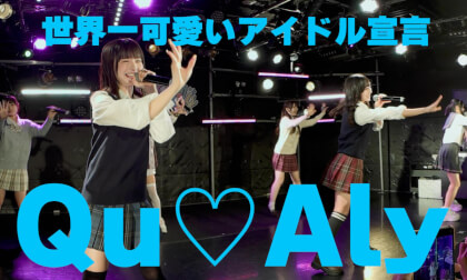 Qu♡Aly 『世界一可愛いアイドル宣言』　Qu♡Aly定期公演 Vol.27〜制服コスプレ公演〜　大阪RUIDO20261002
