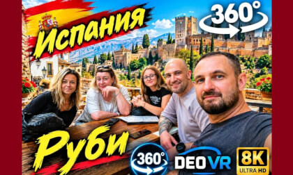Испания l Руби  l Всё, везде и сразу l 360°l8K