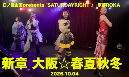 新章 大阪⭐︎春夏秋冬　『日ノ目企画presents "SATURDAYRIGHT"』　京都ROKA　20261004